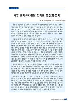 북한 외자유치관련 법제의 변천과 한계