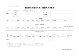 제출인 전년도 영업실적 해당 연도 영업계획 기술인력 보유현황
