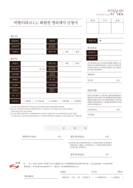 비발디 C.C 회원권 명의개서 신청서