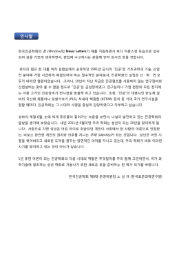 인사말 - 한국진공학회