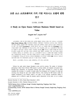 오픈 소스 소프트웨어의 가치 기반 비즈니스 모델에 관한 연구