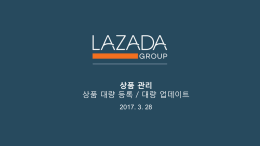 대량 업데이트 - Lazada