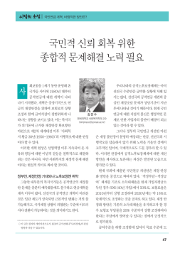 국민적신뢰회복위한 종합적문제해결노력필요