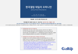 한국갤럽 데일리 오피니언