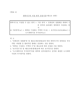 별표 [ 5] 취락지구의 지정 면적 산정기준 제 조 관련 ( 15 ) 취락지구로