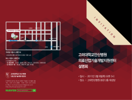 고려대학교안산병원 의료산업기술개발지원센터 설명회