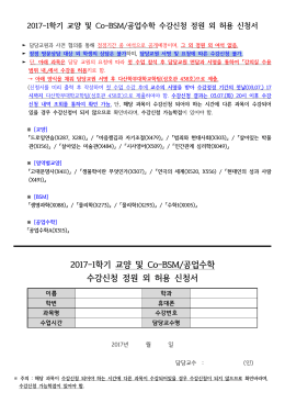 2017-1학기 교양 및 Co-BSM/공업수학 수강신청 정원 외 허용 신청서