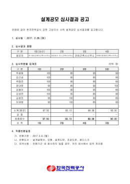 설계공모 심사결과 공고