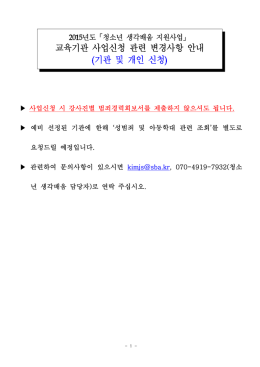 [수정안내]청소년 생각배움(교육기관) 신청사항 수정 안내.hwp
