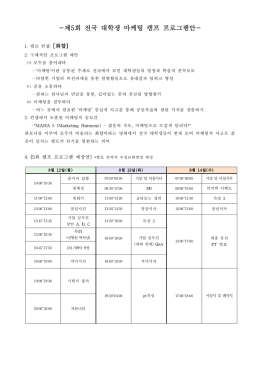 제 5회 전국 대학생 마케팅 캠프 공모과제후원 공문