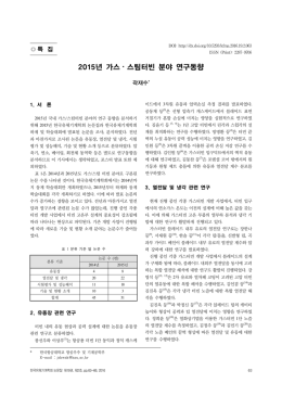 2015년 가스&sdot;스팀터빈 분야 연구동향