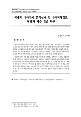 국내외 마약문제 분석실태 및 마약피해정도 정량화 지수 개발 연구