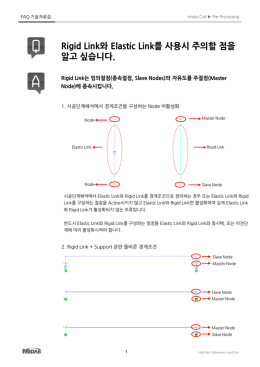 Rigid Link와 Elastic Link를 사용시 주의할 점을 알고