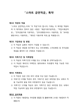 20160929 스마트 금연적금 특약pdf다운로드