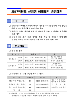2017학년도 신입생 예비대학 운영계획(시행).hwp