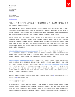 어도비 독립 리서치 업체로부터 `웹 콘텐츠 관리 시스템 리더
