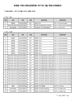 연세대 커뮤니케이션대학원 2017년 2월 학위수여예정자