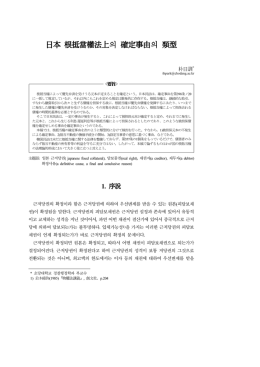 日本 根抵當權法上의 確定事由의 類型