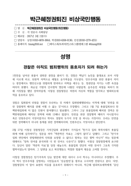 170301_성명_경찰 집회대응 관련 [File Size:78.3KB]