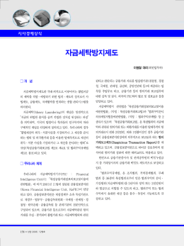 자금세탁방지제도 - 한국상장회사협의회