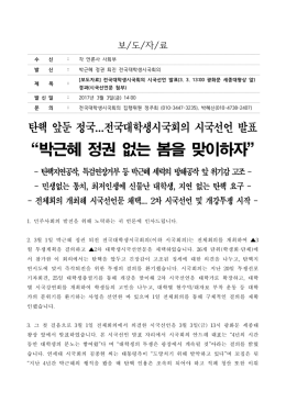 보도자료_대학생시국회의시국선언발표경과 [File Size:284.6KB]