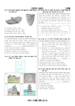 【한국사 25문】 ①책형 1교시 ①책형 전체 22-13