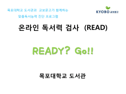 온라인 독서력 검사 (READ) 소개