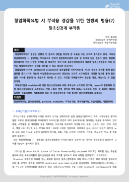 항암화학요법 시 부작용 경감을 위한 한방의 병용(2)
