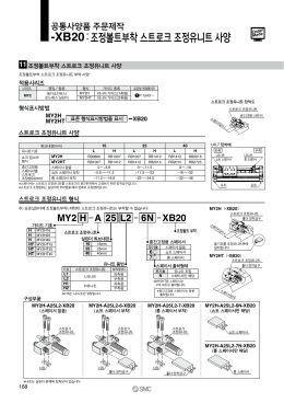 -XB20：조정볼트부착 스트로크 조정유니트 사양