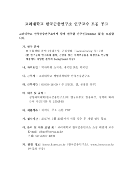 고려대학교 한국곤충연구소 연구교수 모집 공고