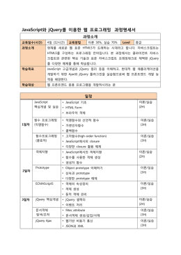 JavaScript와 jQuery를 이용한 웹 프로그래밍 과정명세서