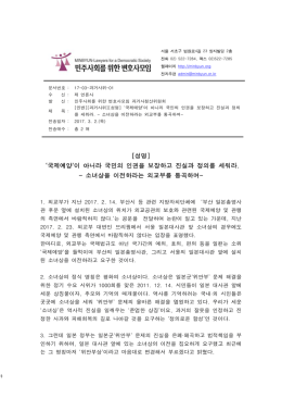 `국제예양`이 아니라 국민의 인권을 보장하고 진실과 정의를 세워라