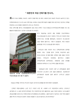 140411,대한민국 여성 건축가를 만나다, 신수현