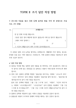 TOPIK Ⅱ 쓰기 답안 작성 방법