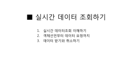 실시간 데이터 조회하기