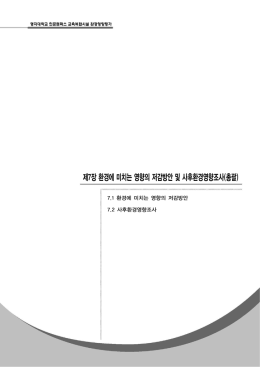 제7장 환경에 미치는 영향의 저감방안 및 사후환경영향조사(총괄)