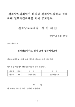 전라남도의회에서 의결된 전라남도립학교 설치 조례 일부개정조례를