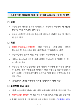 수강신청 관심과목 등록 및 모바일 수강신청