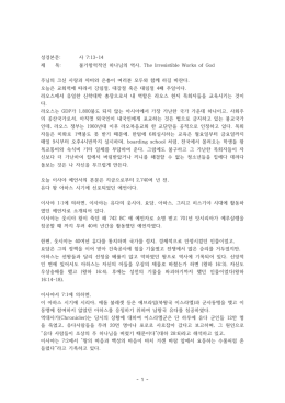 Irresitible Works of God