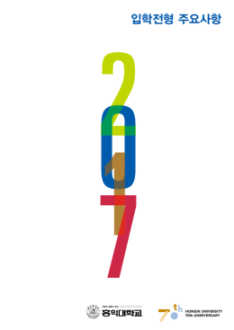 입학전형 주요사항