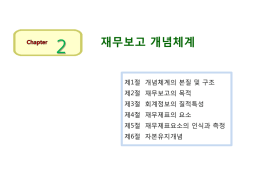 제2장_재무보고 개념체계