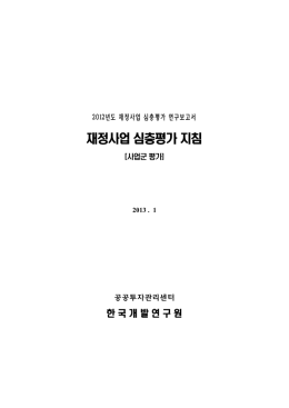 [재정사업 심층평가 지침](최종).hwp