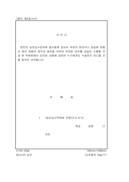 별지 제 호서식 [ 5 ] 서 약 서 본인은 승진심사업무에 종사함에 있어서