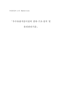 우수유출저감시설의 종류 구조 설치 및 · · 「 유리관리기준」
