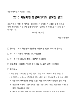 서울시민 발명아이디어 공모전 공고 2015