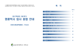 2017학년도 1학기 명륜학사 기숙사 입사 종합