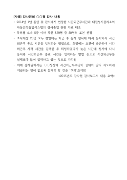 유관기관의 분야별 감사 지적 사항들을 활용해 유사한 사례가 본회에서