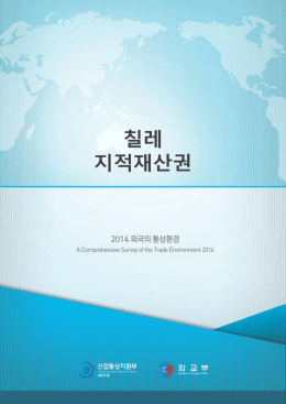 칠레 지적재산권