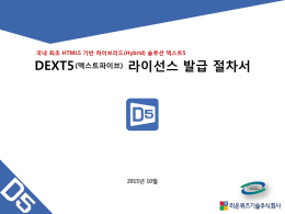 PowerPoint 프레젠테이션 - DEXT5 솔루션 사이트 바로가기