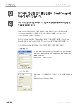 SPC에서 생성한 임의형상단면이 Steel Design에 적용